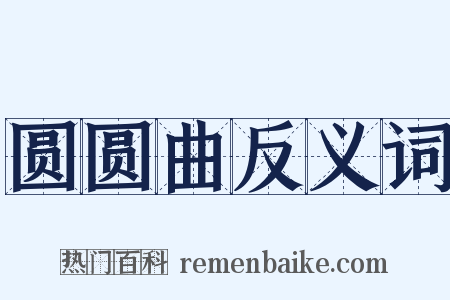 圆圆曲反义词是什么意思的图片